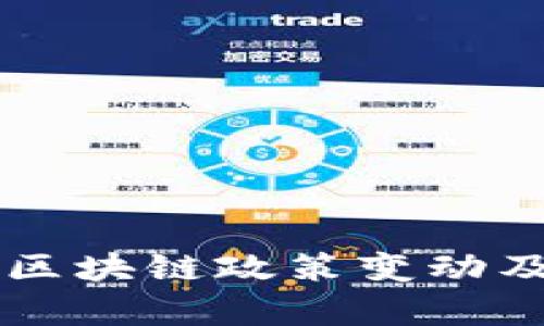 2023年5月区块链政策变动及其影响分析