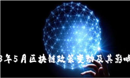 2023年5月区块链政策变动及其影响分析