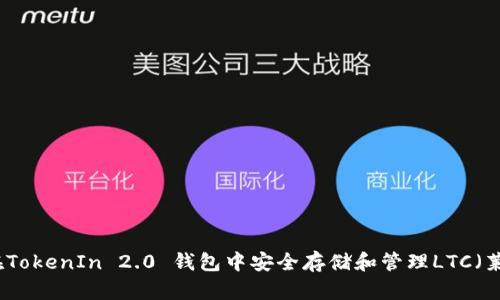 如何在TokenIn 2.0 钱包中安全存储和管理LTC（莱特币）