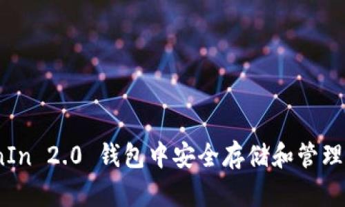 如何在TokenIn 2.0 钱包中安全存储和管理LTC（莱特币）