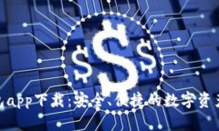 Bitpie钱包app下载：安全、便捷的数字资产管理工