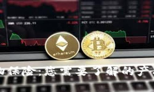 区块链宠物保险：您需要了解的产品及其优势