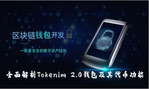 全面解析Tokenim 2.0钱包及其代币功能