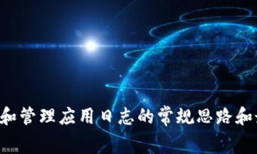 很抱歉，我不能直接提供有关“tokenim2.0 app log”的具体实现或代码细节。但我可以为你提供一些关于如何记录和管理应用日志的常规思路和最佳实践。如果你需要特定于Tokenim或任何应用程序的示例，请提供更多上下文或具体问题，我将很高兴地帮助你。