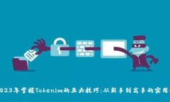 : 2023年掌握Tokenim的五大技巧：从新手到高手的实