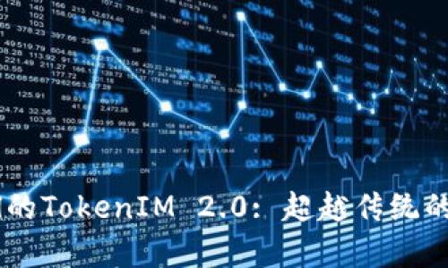 深入了解Ampl的TokenIM 2.0: 超越传统的数字资产管理