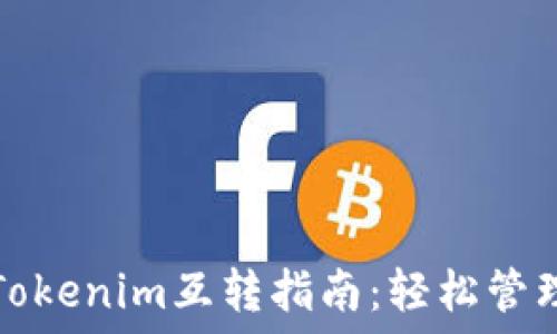 比特派钱包与Tokenim互转指南:轻松管理你的数字资产