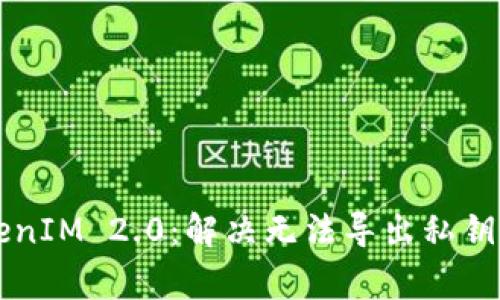 ### TokenIM 2.0：解决无法导出私钥的常见问题