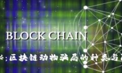 揭秘：区块链动物骗局的种类与防范