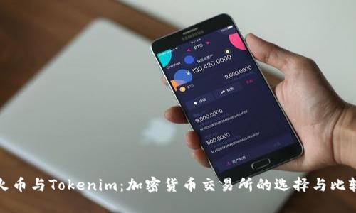 火币与Tokenim:加密货币交易所的选择与比较