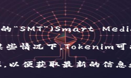 Tokenim（Tokenomic）是指代代币经济学的一个领域，它涉及到各种代币的设计、发行和使用机制等方面。对于您提到的“SMT”（Smart Media Token），这是由Steem区块链所引入的一种功能，用于支持内容创作者的经济模型。

这个问题涉及到Tokenim是否支持SMT，具体需要看Tokenim所处的具体环境以及其所支持的区块链技术与项目。在某些情况下，Tokenim可能会支持SMT，尤其是在与内容创作相关的项目中。而在其他案例中，Tokenim可能只支持某些特定的代币或经济模型。

如果您在讨论Tokenim或其他相关的加密项目时想要深入了解SMT的支持情况，建议访问相关的官方文档或社区论坛，以便获取最新的信息和技术支持。