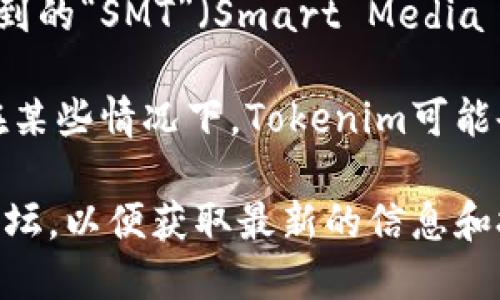 Tokenim（Tokenomic）是指代代币经济学的一个领域，它涉及到各种代币的设计、发行和使用机制等方面。对于您提到的“SMT”（Smart Media Token），这是由Steem区块链所引入的一种功能，用于支持内容创作者的经济模型。

这个问题涉及到Tokenim是否支持SMT，具体需要看Tokenim所处的具体环境以及其所支持的区块链技术与项目。在某些情况下，Tokenim可能会支持SMT，尤其是在与内容创作相关的项目中。而在其他案例中，Tokenim可能只支持某些特定的代币或经济模型。

如果您在讨论Tokenim或其他相关的加密项目时想要深入了解SMT的支持情况，建议访问相关的官方文档或社区论坛，以便获取最新的信息和技术支持。