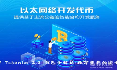 ### Tokenim 2.0 钱包全解析:数字资产的安全宝库