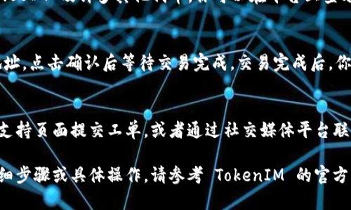 很高兴你对TokenIM 2.0感兴趣！由于TokenIM 是一个具体的平台，并且可能涉及到特定的技术问题或者操作方式，所以在此我将为你提供一个关于如何登录 TokenIM 2.0 的指南。

### TokenIM 2.0 登录指南

#### 第一步：访问官网
首先，打开你的网络浏览器，输入 TokenIM 的官方网站地址，然后点击进入官网。确保你访问的是官方渠道，以避免钓鱼网站和安全问题。

#### 第二步：找到登录入口
在 TokenIM 官网的首页，你能找到“登录”或者“Sign In”按钮。一般来说，这个按钮会在页面的右上角或者显眼的位置。点击这个按钮，系统会引导你进入登录页面。

#### 第三步：输入账户信息
在登录页面，你需要输入你的账户信息。通常包括用户名或邮箱地址，以及密码。如果你还没有账户，可以在这里找到注册入口，进行账户的注册。

#### 第四步：进行安全验证
为了确保账户的安全，TokenIM 可能会要求你进行额外的安全验证，比如输入验证码，或者通过手机验证码进行验证。在完成这些步骤后，点击“登录”按钮。

#### 第五步：享受 TokenIM 2.0 的功能
登录成功后，你将进入 TokenIM 2.0 的主界面。在这里，你可以进行诸如查看代币、发送和接收加密货币等操作。

### 常见问题与解答

#### 1. TokenIM 2.0 是什么？
TokenIM 2.0 是一种加密货币管理工具，针对各种数字资产的存储、转账和管理提供了一整套服务。它不仅支持多种类型的加密货币，还提供了用户友好的界面和高效的交易工具。

#### 2. 如何注册一个新的账户？
在 TokenIM 的官网上，找到注册入口，按照提示输入需要的个人信息，比如用户名、电子邮箱和密码。在完成注册后，你会收到一封确认邮件，点击确认后，你的账户将被激活。

#### 3. 忘记密码该怎么办？
在登录页面，你会看到“忘记密码”链接，点击后按照系统提示输入注册时的电子邮箱地址，系统会发送一封重置密码的邮件，按照邮件中的步骤来重设你的密码。

#### 4. 如何确保我的账户安全？
为了确保账户安全，建议开启双重验证（2FA）。此外，定期更改密码，并避免使用过于简单的密码。同时，不要分享你的登陆信息。

#### 5. TokenIM 2.0 支持哪些加密货币？
TokenIM 2.0 支持多种流行的加密货币，包括比特币（BTC）、以太坊（ETH）、USDT 及许多其他代币。你可以在平台上查看完整的支持列表。

#### 6. 如何进行加密货币交易？
在主界面中，选择你想要交易的加密货币，输入相应的数量并选择接收方地址，点击确认后等待交易完成。交易完成后，你可以在交易历史中查看。

#### 7. 客服支持如何联系？
如果在使用 TokenIM 2.0 的过程中遇到任何问题，可以通过官网的客服支持页面提交工单，或者通过社交媒体平台联系他们的客服团队以获得帮助。

以上内容是关于 TokenIM 2.0 登陆及相关问题的简单概述。如果需要详细步骤或具体操作，请参考 TokenIM 的官方文档或联系客服支持。希望你能够顺利登录并享受使用 TokenIM 的乐趣！