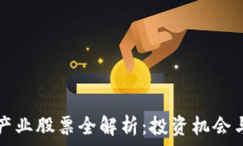  
成都区块链产业股票全解析：投资机会与潜力股一览