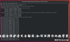 区块链安全保护方式全解析：如何保障你的数字