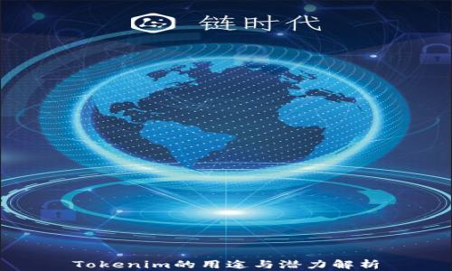 
Tokenim的用途与潜力解析