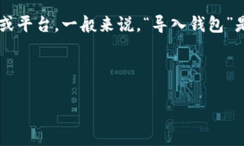 在加密货币和区块链领域，Tokenim是一种数字货币或代币的名称，但它并不是特别普遍，可能指的是某个特定项目或平台。一般来说，“导入钱包”是指将已有的数字货币钱包的密钥或助记词导入到一个新的钱包应用，以便于在新环境中访问和管理你的加密资产。

在接下来的内容中，我将为您提供一个相关的内容大纲和问题探讨。由于内容字数较长，以下是简要的概述和结构。

### Tokenim导入钱包的全面指南