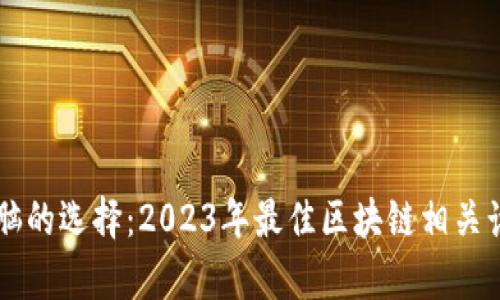 区块链电脑的选择：2023年最佳区块链相关计算机推荐
