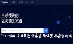 Tokenim 2.0钱包锁屏密码设置与安全攻略