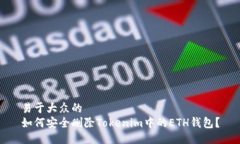 易于大众的如何安全删除Tokenim中的ETH钱包？