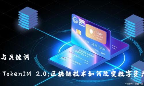 ## 与关键词

嗨客 TokenIM 2.0：区块链技术如何改变数字资产交易