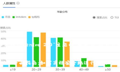 以下是围绕“OKB可以转到Tokenim 2.0”主题的、关键词、内容大纲及相关问题的构思。


OKB转到Tokenim 2.0的全面指南：如何高效安全地进行交易