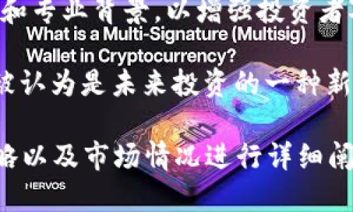 区块链基金的介绍词语可以包含以下内容：

1. **区块链技术**：强调区块链的去中心化、透明性和安全性，这些都是吸引投资者的重要因素。
  
2. **投资组合**：介绍基金中包含的不同数字资产和区块链项目，以便投资者了解多样性和投资风险。
  
3. **智能合约**：描述如何利用智能合约实现自动化交易和管理，从而提高效率和降低成本。
  
4. **收益与风险**：分析投资区块链基金的潜在收益和风险，引导投资者做出明智的决策。
  
5. **市场趋势**：讨论区块链技术和数字货币市场的发展趋势，以确保投资者了解最新动态。
  
6. **监管合规**：强调基金在遵守相关法律法规方面的努力，以提升其可信度和合法性。
  
7. **投资策略**：介绍基金的投资策略，包括主动管理和被动管理，以及用于选择投资目标的方法。
  
8. **流动性**：说明基金的流动性如何影响投资者的退出策略，以及如何应对市场波动。
  
9. **团队背景**：介绍基金管理团队的经验和专业背景，以增强投资者对基金的信任。

10. **投资价值**：阐明区块链基金为什么被认为是未来投资的一种新选择，特别是在数字经济快速发展的背景下。

这些词语可以结合具体的基金特色、投资策略以及市场情况进行详细阐述，以便为潜在投资者提供全面的信息。