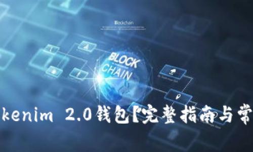 如何删除Tokenim 2.0钱包？完整指南与常见问题解答