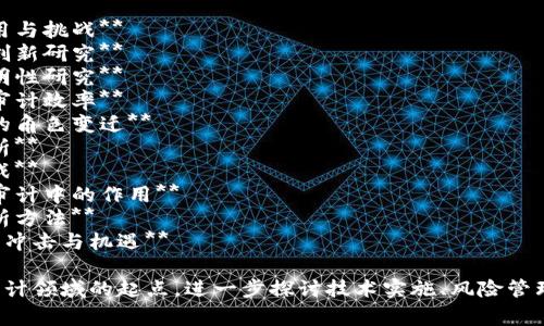 以下是一些关于区块链审计的论文题目建议：

1. **区块链技术在审计中的应用与挑战**
2. **基于智能合约的审计流程创新研究**
3. **区块链审计的可信性与透明性研究**
4. **如何利用区块链技术提升审计效率**
5. **审计人员在区块链环境下的角色变迁**
6. **区块链审计的风险管理分析**
7. **智能合约审计的安全性挑战**
8. **区块链数据完整性在财务审计中的作用**
9. **基于区块链的审计数据分析方法**
10. **区块链审计对传统审计的冲击与机遇**

这些题目可以作为研究区块链审计领域的起点，进一步探讨技术实施、风险管理及其对审计行业的影响等方面。