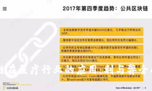 区块链在医疗行业的应用：利与弊全面解析