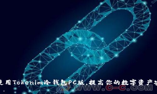 如何使用Tokenim冷钱包PC版，提高你的数字资产安全性
