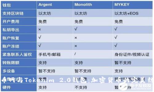 火币网与Tokenim 2.0钱包：加密货币的完美结合