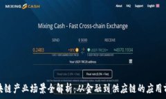   区块链产业场景全解析：从金融到供应链的应用
