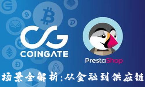   
区块链产业场景全解析：从金融到供应链的应用前景