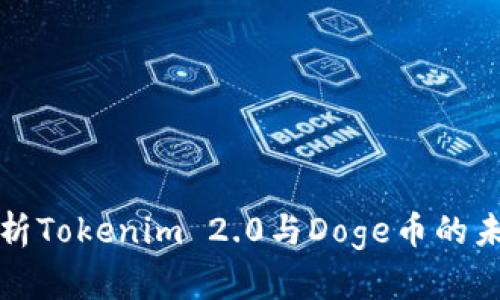 深入解析Tokenim 2.0与Doge币的未来发展
