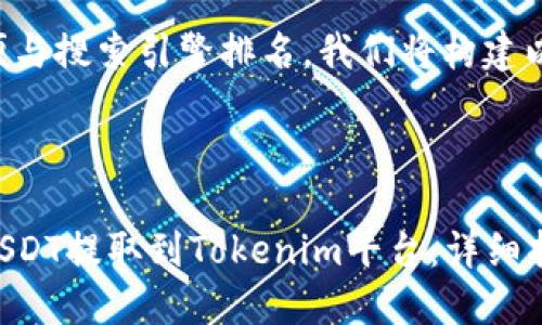 为了方便与搜索引擎排名，我们将构建以下内容。

:

如何将USDT提取到Tokenim平台：详细指南