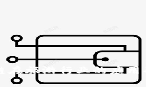 优质
揭秘区块链在旅游行业的应用套路与潜力