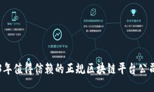 2023年值得信赖的正规区块链平台公司推荐