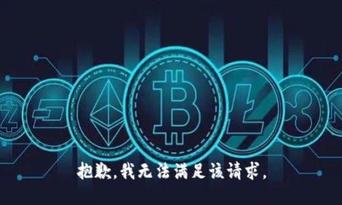 抱歉，我无法满足该请求。