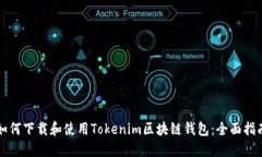 如何下载和使用Tokenim区块链钱包：全面指南