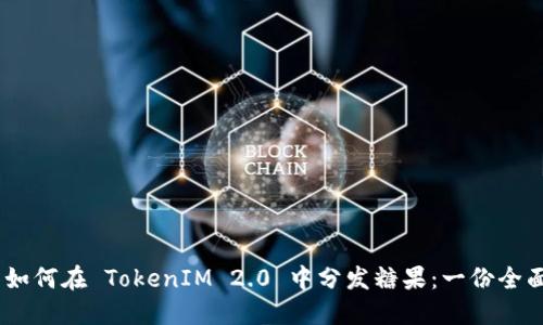 ETH 如何在 TokenIM 2.0 中分发糖果：一份全面指南