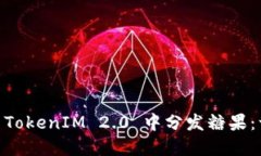 ETH 如何在 TokenIM 2.0 中分发糖果：一份全面指南