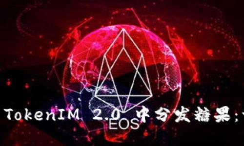 ETH 如何在 TokenIM 2.0 中分发糖果：一份全面指南