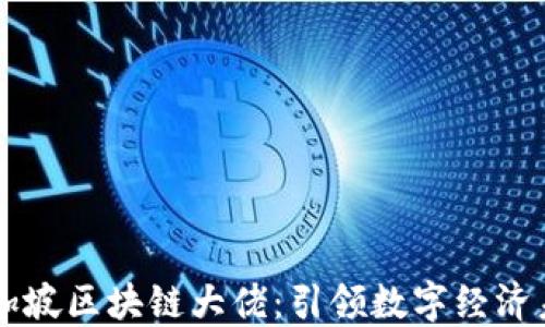 
新加坡区块链大佬：引领数字经济未来