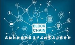 区块链技术的最佳产品推荐与应用分析