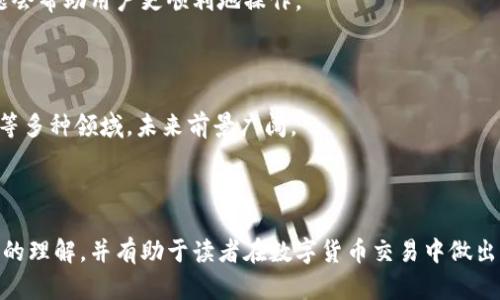 jiaoti区块链平台有哪些以太坊交易？全面解析与实用指南/jiaoti
区块链,以太坊,交易平台,数字货币/guanjianci

### 内容主体大纲

1. **引言**
    - 区块链与以太坊的基础知识概述
    - 为什么以太坊交易平台如此重要？

2. **以太坊概述**
    - 以太坊是什么？
    - 以太坊的特点和优势
    - 以太坊的使用案例

3. **区块链平台的类型**
    - 公有链与私有链
    - 联盟链的角色
    - 以太坊与其他区块链平台的比较

4. **以太坊交易平台的功能**
    - 交易流程详解
    - 交易费用和时间
    - 用户体验和安全性

5. **热门以太坊交易平台推荐**
    - 平台一：Coinbase
    - 平台二：Binance
    - 平台三：Kraken
    - 平台四：Huobi
    - 平台五：其他新兴平台

6. **如何选择合适的以太坊交易平台？**
    - 安全性因素
    - 费用比较
    - 用户评价和口碑

7. **未来趋势**
    - 以太坊2.0的引入及其影响
    - 面临的挑战与机遇
    - 区块链技术的未来展望

8. **常见问题解答**
    - 以太坊的未来？
    - 如何保障交易安全？
    - 什么是智能合约？
    - 我该如何开始交易以太坊？
    - 以太坊与比特币有何不同？
    - 交易过程中有哪些常见问题？
    - 以太坊的潜在应用场景？

---

### 引言

区块链技术正在迅速改变我们对传统金融和数字货币的理解，而以太坊作为其中的重要一员，值得细致探讨。与比特币不同，以太坊不仅仅是一种数字货币，它更是一个能够支持智能合约和去中心化应用（DApps）的平台。

在这篇文章中，我们将深入了解以太坊交易平台的多样性和功能，从中帮助大众用户更好地理解如何使用这些平台，以及在选择时应该注意的关键要素。

### 以太坊概述

#### 以太坊是什么？

以太坊是一个开源的区块链平台，允许开发者创建和部署智能合约。它与比特币的主要区别在于其灵活性和可编程性。

#### 以太坊的特点和优势

以太坊的最大特点之一是其智能合约功能。这让开发者可以在以太坊的区块链上构建各种应用。再加上其广泛的开发者社区和支持，使得以太坊在区块链领域占据了重要位置。

#### 以太坊的使用案例

以太坊被广泛应用于许多不同的领域，包括去中心化金融（DeFi）、非同质化代币（NFT）市场、以及许多其他创新项目。

### 区块链平台的类型

#### 公有链与私有链

区块链可以分为公有链和私有链。公有链是公开的，任何人都可以访问，而私有链通常由特定组织或公司管理，访问受到限制。

#### 联盟链的角色

联盟链是一种介于公有链和私有链之间的区块链技术，由多个组织共同维护。这样既能保证数据安全，又能提升效率。

#### 以太坊与其他区块链平台的比较

在市场上还有许多其他区块链平台，例如EOS、Ripple和Tezos等。它们各有优劣，而以太坊则以其强大的开发生态系统享有盛誉。

### 以太坊交易平台的功能

#### 交易流程详解

以太坊交易流程可以通过几个基本步骤概括：注册账户、设置钱包、进行交易、确认与记录。每一步都至关重要，影响到用户的交易体验。

#### 交易费用和时间

以太坊的交易费用（Gas费）是由网络拥堵程度决定的，因此用户在选择交易时间时应考虑这一因素。不同平台的费用也有所不同。

#### 用户体验和安全性

用户体验是选择交易平台的重要依据。安全性方面，用户应考虑平台的安全措施和历史记录，以最大程度保护投资资产。

### 热门以太坊交易平台推荐

#### 平台一：Coinbase

Coinbase是全球最受欢迎的数字货币交易平台之一，简洁易用，并支持多种支付方式。

#### 平台二：Binance

Binance以其丰富的交易对和低廉的手续费著称，适合各类投资者。

#### 平台三：Kraken

Kraken是一个老牌的交易平台，安全性高，并且支持多种法币及加密货币的交易。

#### 平台四：Huobi

Huobi在亚洲市场反响热烈，拥有丰富的交易功能和用户支持。

#### 平台五：其他新兴平台

随着市场的发展，越来越多的新兴交易平台进入市场，提供更多样化的服务。

### 如何选择合适的以太坊交易平台？

#### 安全性因素

选择交易平台时，安全性是首要考虑的因素。用户应该查看平台的安全措施、保险和历史安全事件等。

#### 费用比较

不同平台的交易费用差异较大，用户必须在选择前做好比较，选择适合自己的平台。

#### 用户评价和口碑

用户反馈能反映真实情况，因此在选择交易平台时我们要认真查看用户评价。

### 未来趋势

#### 以太坊2.0的引入及其影响

以太坊2.0的升级将带来更高的效率和安全性，改变整个网络的性能。

#### 面临的挑战与机遇

以太坊在面临竞争压力的同时，也将迎来新的机遇，如DeFi和NFT的发展。

#### 区块链技术的未来展望

区块链技术的未来充满可能，随着技术的进步，它将在经济生活中扮演越来越重要的角色。

### 常见问题解答

#### 以太坊的未来？

以太坊未来有潜力成为更广泛使用的区块链平台。随着技术发展和社区壮大，它可能在金融科技、保险、物流等领域得到应用。

#### 如何保障交易安全？

交易安全包括使用强密码、开启双重认证、定期检查账户活动，以及选择安全的平台等多个方面。

#### 什么是智能合约？

智能合约是以太坊的一项重要功能，可以自动执行合同条款，消除中介的需求，并提高交易效率。

#### 我该如何开始交易以太坊？

要开始交易以太坊，首先需要注册一个账户，设置数字钱包，然后可以选择合适的平台进行交易。

#### 以太坊与比特币有何不同？

尽管以太坊和比特币都是加密货币，但它们的用途和技术架构存在显著差异。以太坊是一种平台，而比特币主要作为一种货币存在。

#### 交易过程中有哪些常见问题？

交易过程中用户可能会遇到的问题包括网络延迟、费用不明、交易失败等，了解这些问题会帮助用户更顺利地操作。

#### 以太坊的潜在应用场景？

除了数字货币外，以太坊还可以用于去中心化金融（DeFi）、供应链管理、数字身份、游戏等多种领域，未来前景广阔。

---

以上内容包含了对以太坊交易平台的全面分析和讨论，目的在于为读者提供清晰、深入的理解，并有助于读者在数字货币交易中做出明智的选择。