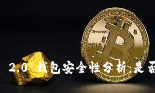 Tokenim 2.0 钱包安全性分析：是否会被盗？