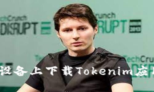 : 如何在iOS设备上下载Tokenim应用的全面指南