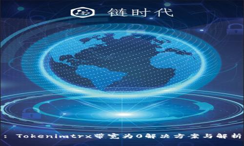 : Tokenimtrx带宽为0解决方案与解析